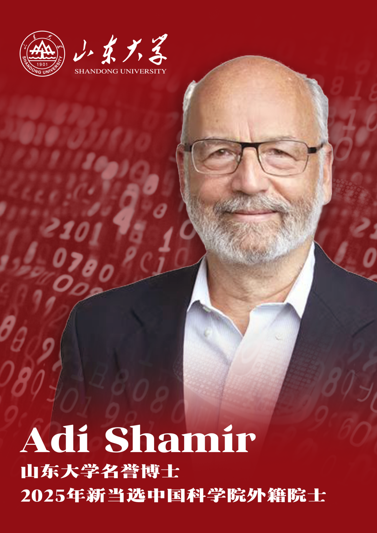 2.1 Adi Shamir院士.png